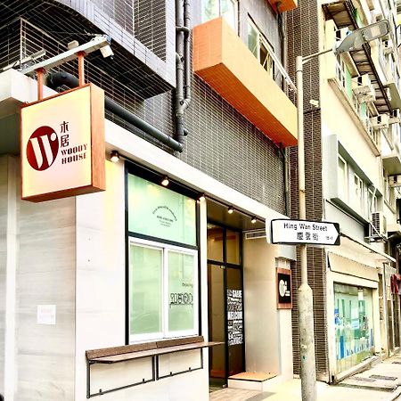 Hotel 木居 Woody House à Hong Kong Extérieur photo